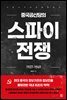 중국공산당의 스파이 전쟁