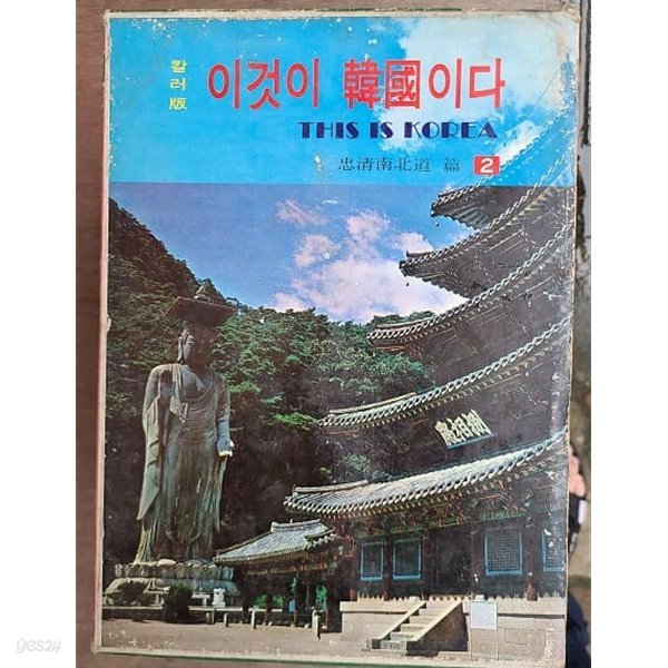 이것이 한국이다 1-6권 / 1972년