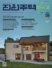 월간 전원주택 라이프 2021년-8월호 (신218-3)