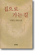 집으로 가는 길