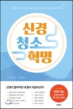 신경 청소 혁명