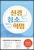 신경 청소 혁명