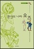 오즈의 마법사 2 환상의 나라 오즈