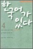 한국어가 있다 4