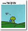 생각하는 개구리