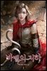 바벨의 지하 1권