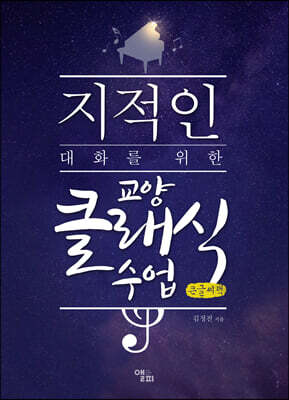 지적인 대화를 위한 교양 클래식 수업 (큰글씨책)