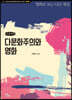 다문화주의와 영화 (큰글씨책)