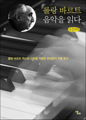 롤랑 바르트 음악을 읽다 (큰글씨책)