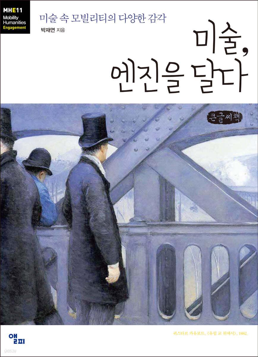 미술, 엔진을 달다 (큰글씨책)