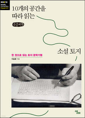 10개의 공간을 따라 읽는 소설 토지 (큰글씨책)