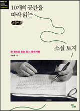 10개의 공간을 따라 읽는 소설 토지 (큰글씨책)