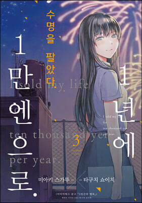 수명을 팔았다. 1년에 1만 엔으로 3
