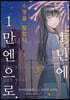 수명을 팔았다. 1년에 1만 엔으로 3