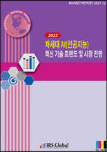 2022 차세대 AI(인공지능) 혁신 기술 트렌드 및 시장 전망