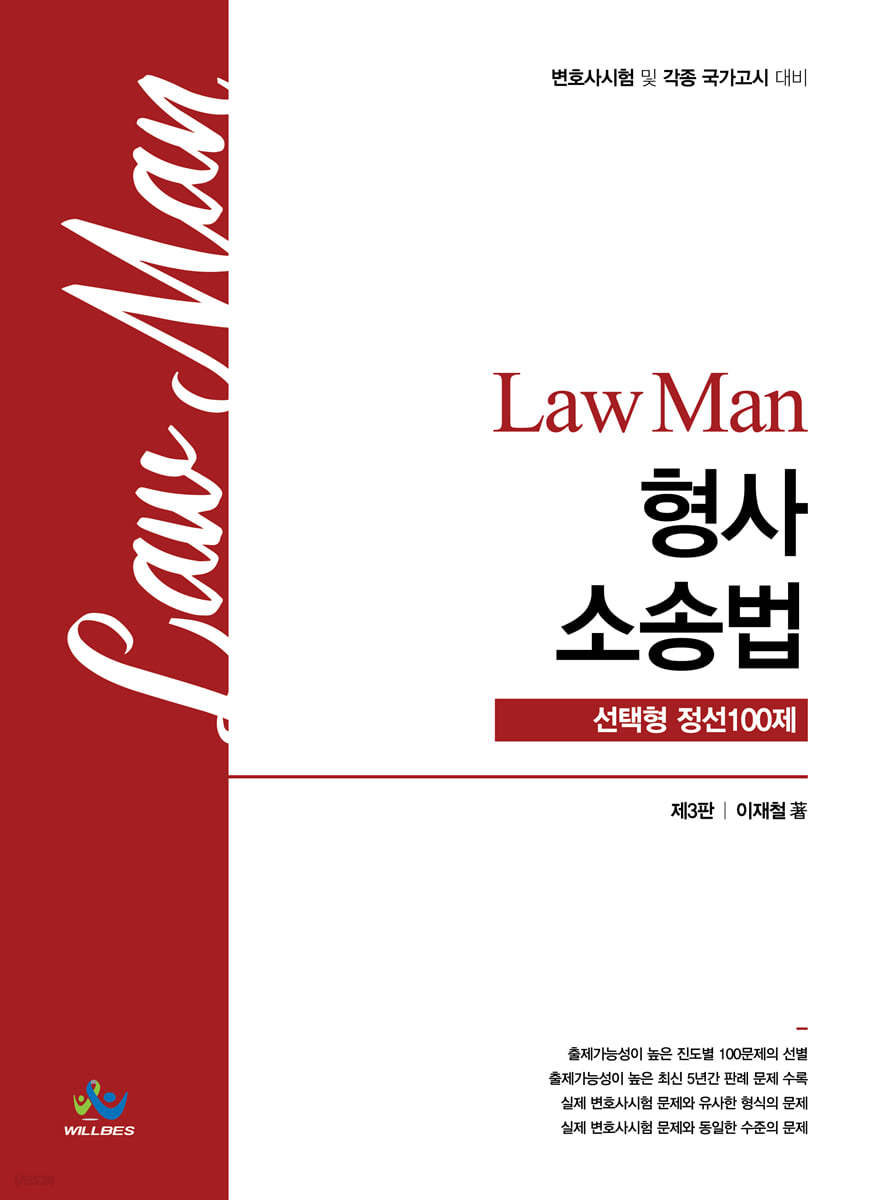 Law Man 형사소송법 선택형 정선100제