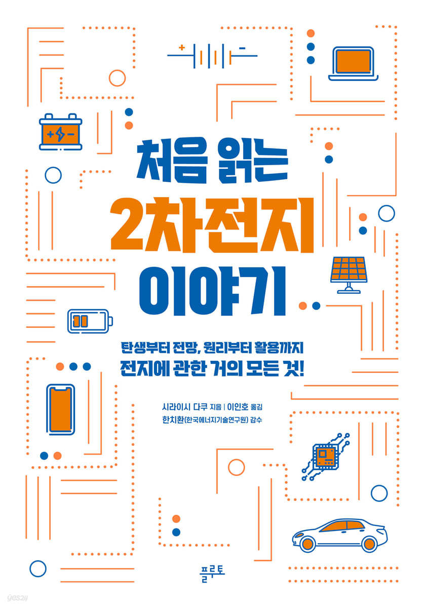 처음 읽는 2차전지 이야기