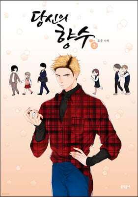 당신의 향수 2