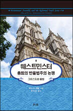 웨스트민스터 총회의 반율법주의 논쟁