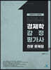 김영식 경제학 감정평가사 전문 문제집
