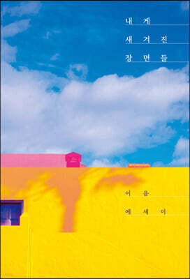 내게 새겨진 장면들