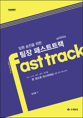 임원 승진을 위한 팀장 패스트트랙
