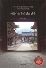아름다운 우리 절을 걷다