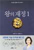 왕의 재정 1 (100쇄 기념 리커버 에디션)