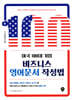 미국 100대 기업 비즈니스 영어문서 작성법