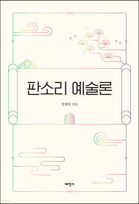 판소리 예술론