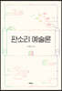 판소리 예술론