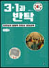 3·1과 반탁 (큰글씨책)