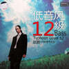 Zhao Peng (조붕) - 12 Bass Typhoon Level