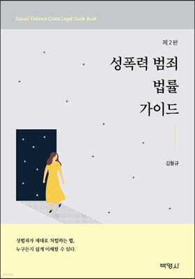성폭력 범죄 법률가이드