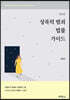 성폭력 범죄 법률가이드