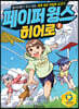 페이퍼 윙스 히어로 1