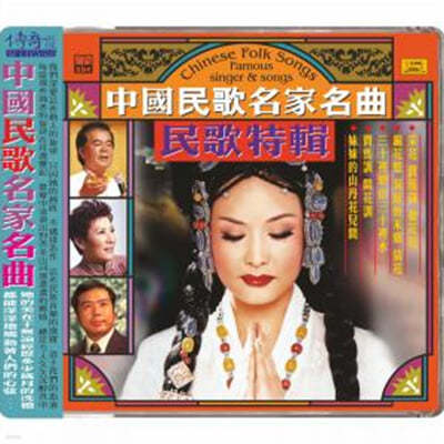 60-80년대 중국 전역 소수민족들의 민요집 (Chinese Folk Songs : Famous Singer & Songs) 