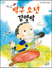 탁구 소년 김영탁