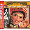 60-80년대 중국 본토의 영화음악 모음집 (Chinese Classic Songs : In Movies & Plays)