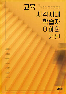 교육사각지대 학습자 이해와 지원