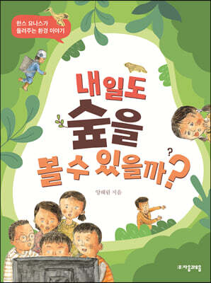 내일도 숲을 볼 수 있을까?