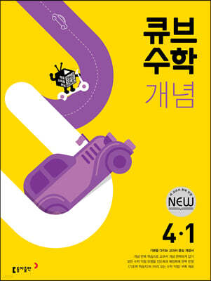 큐브수학 개념 초등 수학 4-1 (2024년용)