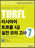 러시아어 토르플 1급 실전 모의고사 7