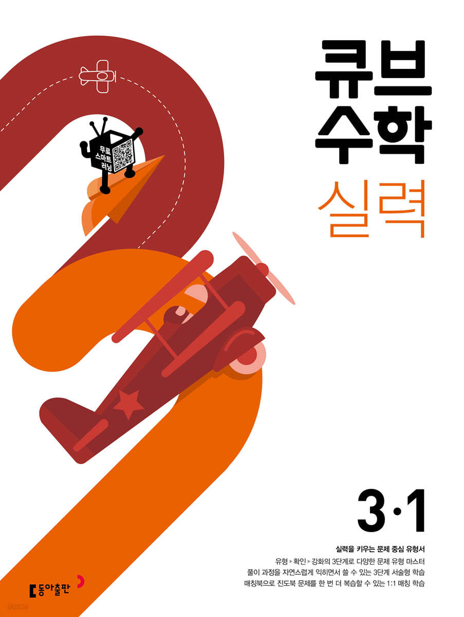 큐브수학 실력 초등 수학 3-1 (2024년용)