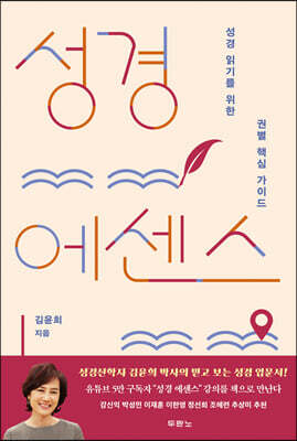 성경 에센스