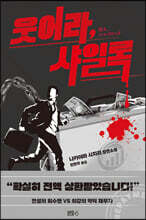 웃어라, 샤일록