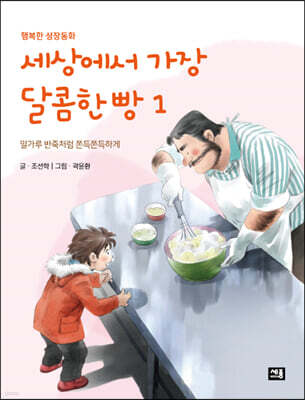 세상에서 가장 달콤한 빵 1