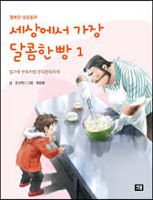 세상에서 가장 달콤한 빵 1