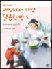 세상에서 가장 달콤한 빵 1