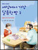 세상에서 가장 달콤한 빵 2